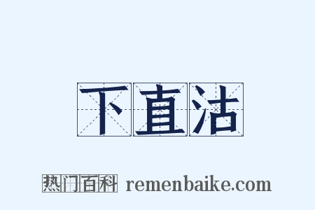 下直沽是什么意思的图片